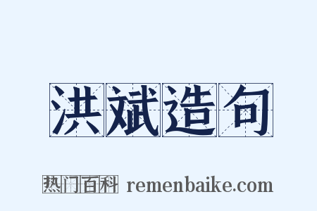 洪斌造句是什么意思的图片